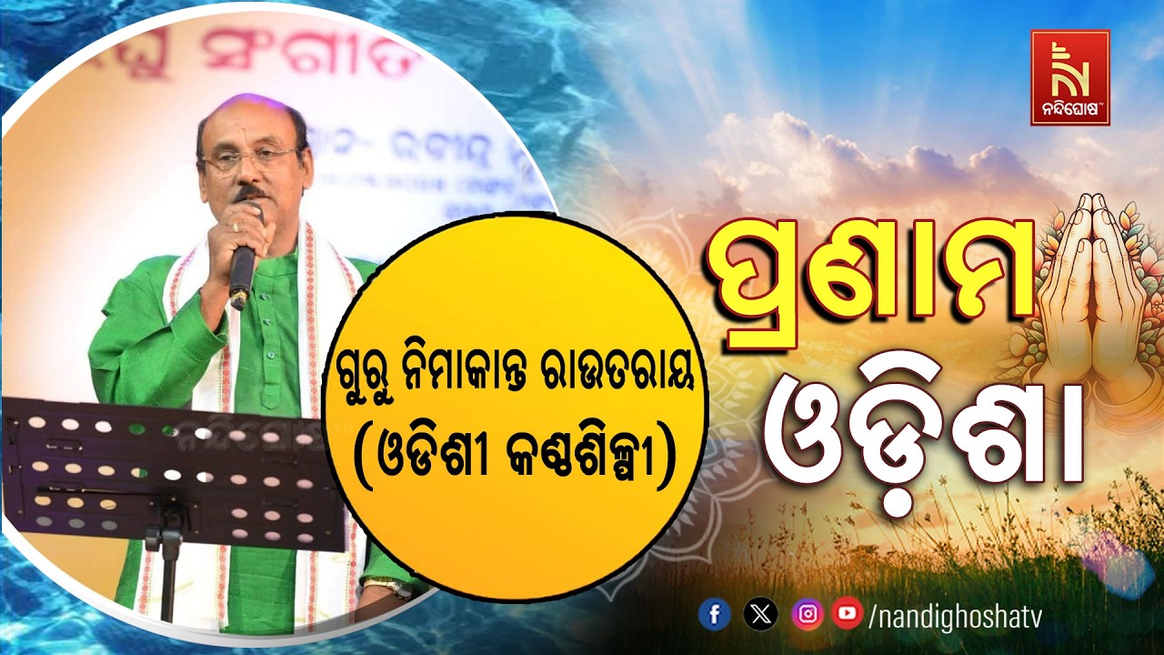 🔴 Live | Pranam Odisha with Singer Guru Nimakanta Routray | Nandighosha TV