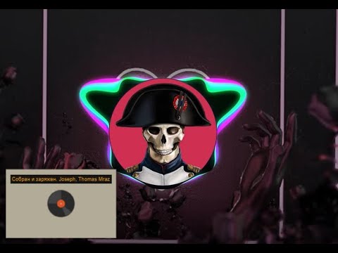 Joseph, Thomas Mraz / Cобрaн и заряжeн