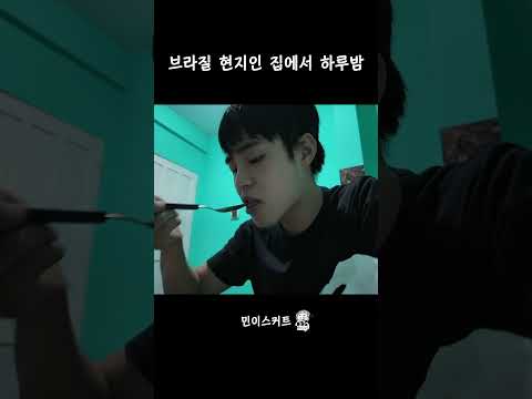 브라질 현지인 집에서 하루밤 보내기