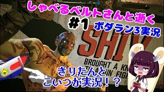 【ボーダーランズ3】ベルトさんと逝く！？ ボダラン実況 #1 シヴは生贄ノルマに追われるのか【VOICEROID実況】