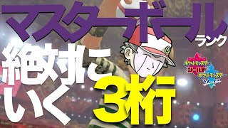 ポケモン剣盾3桁めざす放送