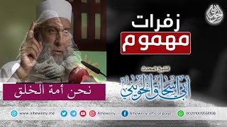 صورة نحن أمة الخلق | للشيخ الحويني