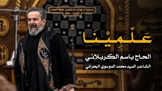 علمينا