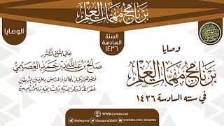 وصايا وتنبيهات ختم البرنامج | برنامج مهمات العلم 1436 | الشيخ صالح العصيمي image