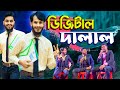 ডিজিটাল দালাল | Bangla Funny Video | Family Entertainment Bd | Desi Cid | Borishailla Natok |