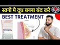 स्तनों में दूध बनने से कैसे रोकें Stop Milk Pr
