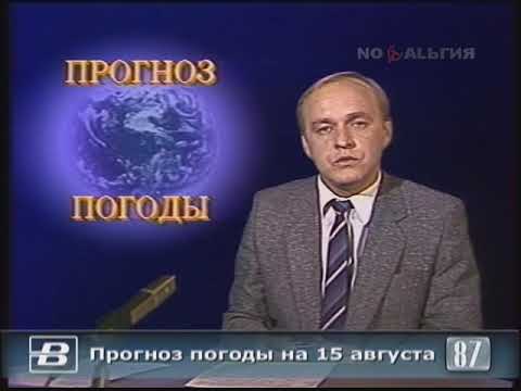 Анатолий Яковлев. Прогноз погоды на 15 августа 1987 года