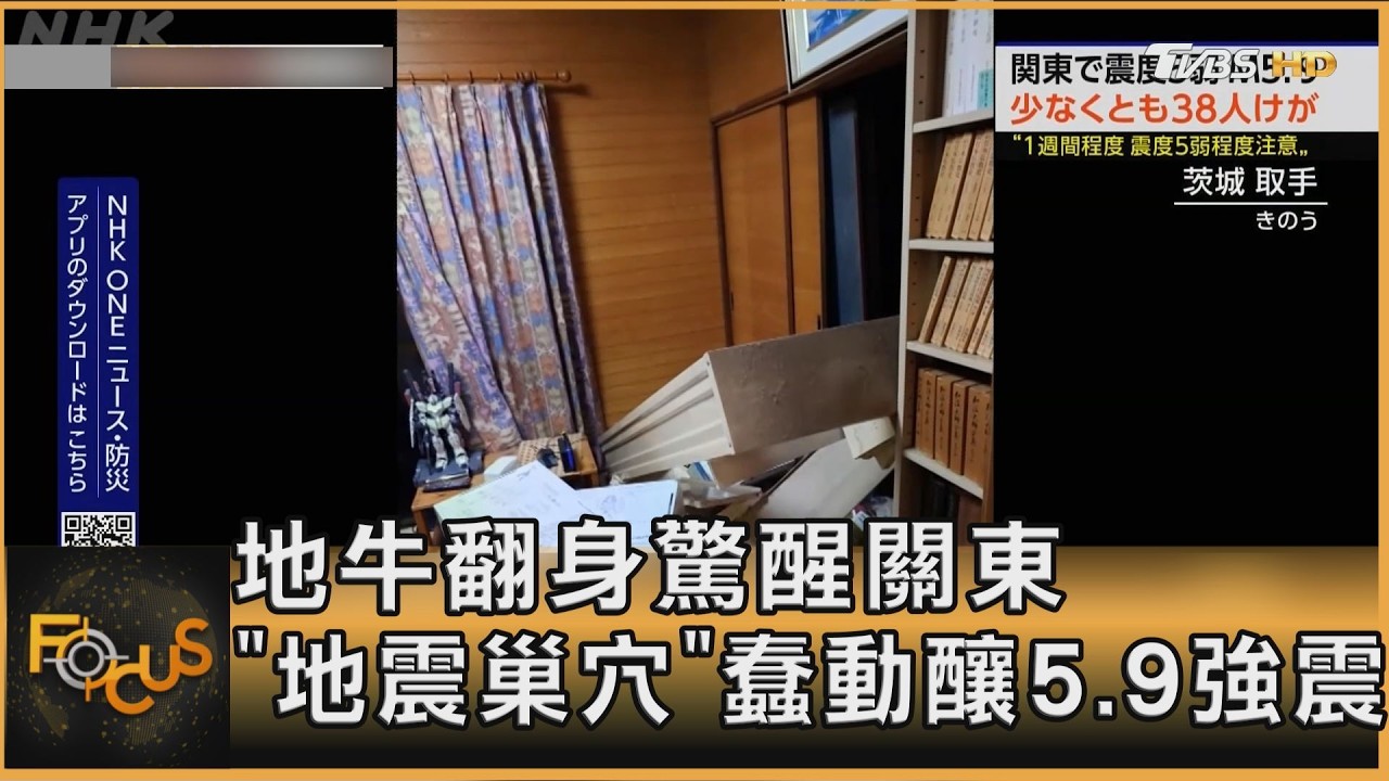 FOCUS全球新聞／地牛翻身驚醒關東 「地震巢穴」蠢動釀5.9強震