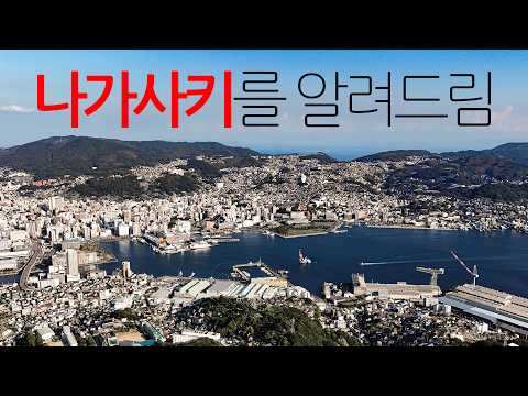 나가사키 여행: 독특한 역사와 매력을 가진 도시 탐험