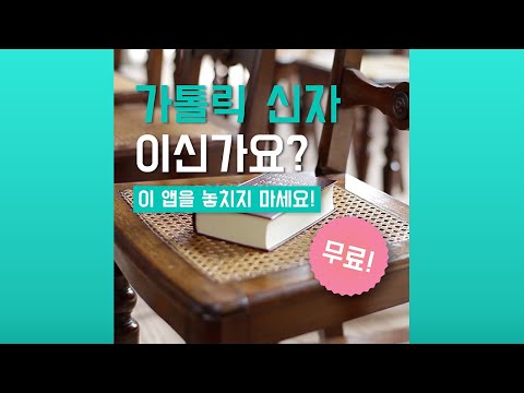 가톨릭성경일독Q (잠금화면 성경읽기 + 기도 + 미사)