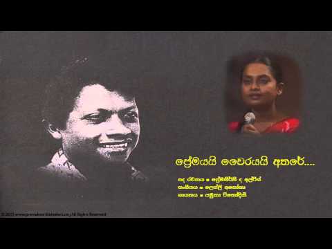 ප්‍රේමකීර්ති ද අල්විස් - ප්‍රේමයයි වයිරයයි අතරේ  | Adarayai Virayai Athare  - Premakeerthi De Alwis