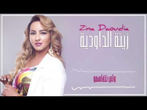 Zina Daoudia - Wali Netfahmo (EXCLUSIVE) | 2018 | (زينة الداودية - ولي نتفاهمو (سهرة العيد