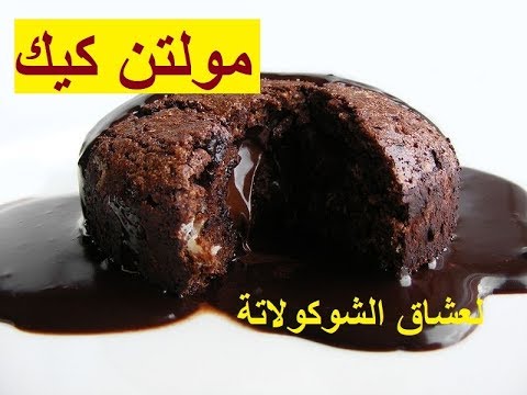 طريقة عمل مولتن كيك | لعشاق الشوكولاتة أو النوتيلا