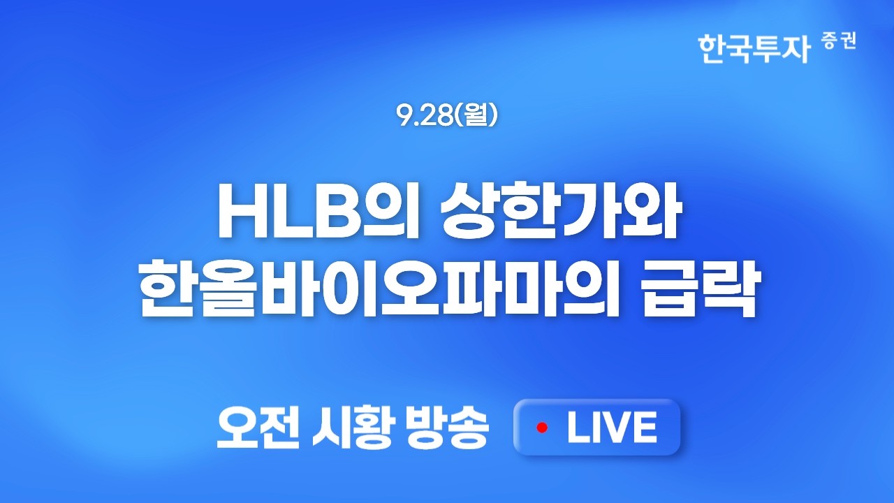 [0928 모닝한투] 미 30년물 부담 지속에도 호르무즈 기대감 지속, 실적, 고용, 물가 등 넘어야 할 이벤트가 ?