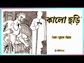 #'কালো ছড়ি' #সৈয়দ মুস্তাফা সিরাজ #Bengali audio story #lipikatha #