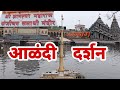 संपूर्ण आळंदी दर्शन Alandi Darshan संत ज्ञानेश