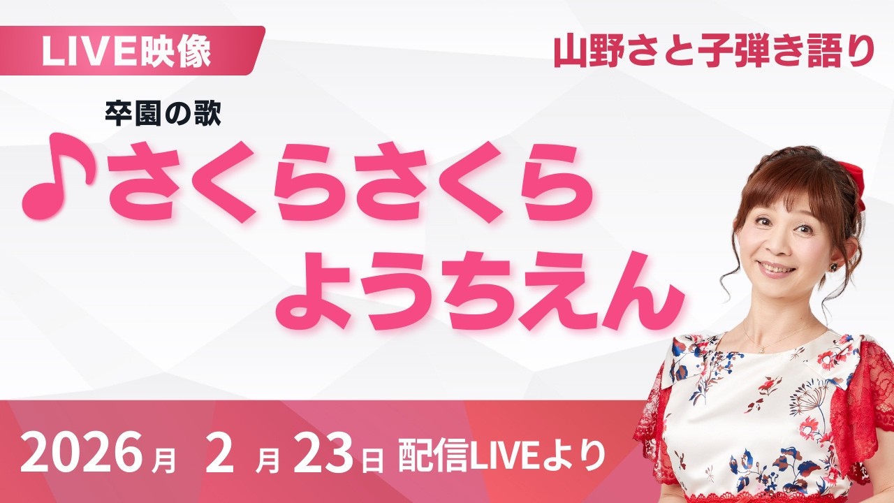 【さくら♪SONGS】さくらさくらようちえん（作詞／川崎やすひこ 作曲／新沢としひこ）｜2026年2月23日 山野さと子 弾き語りソロLIVE【ライブ映像】