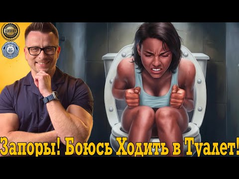 Запоры! Боюсь ходить в туалет! Запоры! Боюсь ходить в туалет!