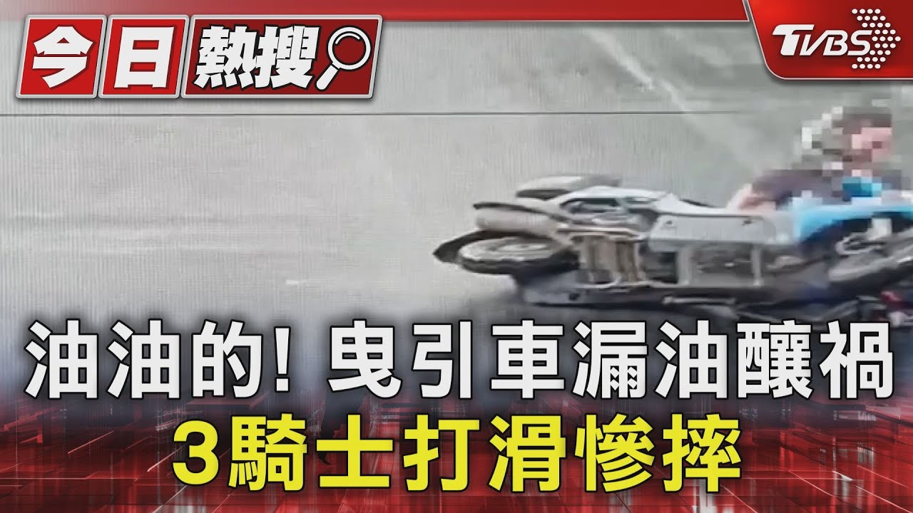 油油的!曳引車漏油釀禍 3騎士打滑慘摔