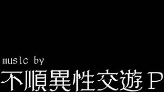 高音で駆け抜ける！『セフレ／ナナホシ管弦楽団（不純異性交遊P）』 歌ってみた Verしょーちゃん