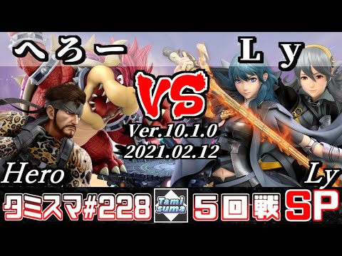 【スマブラSP】タミスマSP228 5回戦 へろー(スネーク/クッパ) VS Ly(カムイ/ベレス) - オンライン大会