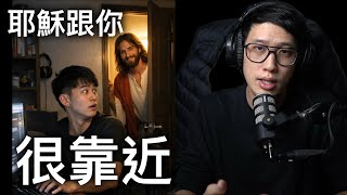 耶穌跟你很靠近 但同時也很遙遠...(免費版)