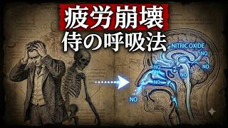 失われた「氣」の覚醒：現代人の心を癒す、侍と禅の7分間呼吸秘術
