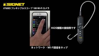 SIGNET 76005 フレキシブルスコープ180WIFIカメラ 1