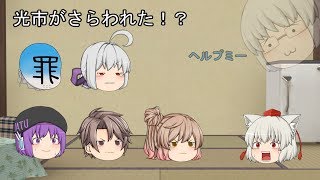 「ゆっくり茶番劇」光市がさらわれた！？