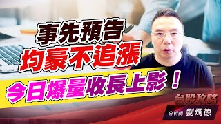 事先預告均豪不追漲，今日爆量收長上影！｜台股攻略｜劉烱德 (圖)
