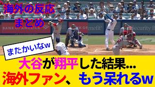 【海外の反応】大谷翔平、通常営業で1000安打39号ホームラン＆8奪三振！海外ファンもお手上げ....なおwww
