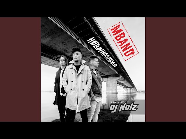 MBAND - Невыносимая (Dj Noiz Official Remix) (Acapella)