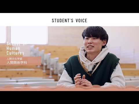 滋賀県立大学　人間文化学部人間関係学科　2022年度Student's Voice