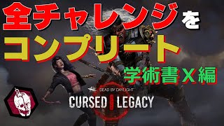 【dbdライブ】 チャレンジ情報交換場コンプリート目指します【dbd配信】
