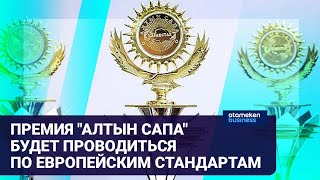 Как достичь высокого качества и развить успешный бизнес: советы победителей премии «Алтын сапа»