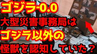 【ゴジラ】『ゴジラ-0.0』米国版予告編の再生回数が1300万回突破！大型災害事務局はゴジラ以外の巨大生物の存在を知っていた！？#ゴジラ #ゴジラマイナスワン #ゴジラマイナスゼロ