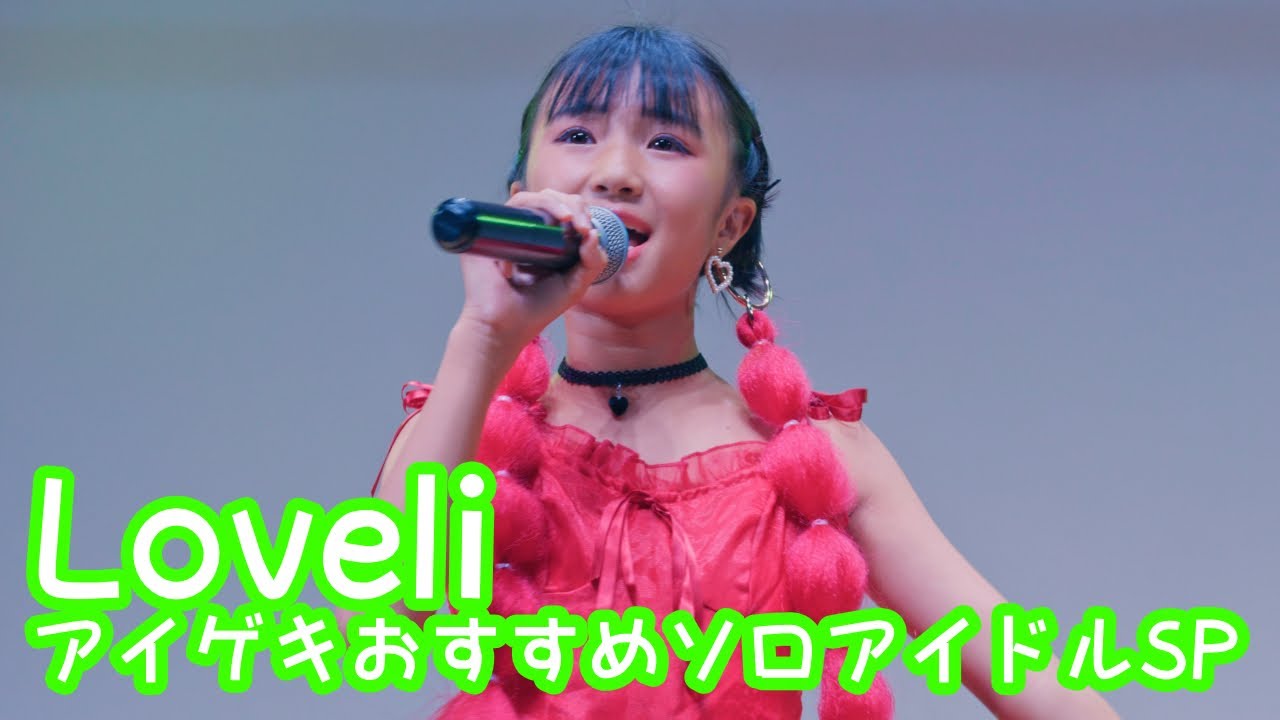 2025.10.19 - Loveli「百花繚乱（幾田りら）」【アイゲキおすすめソロアイドルSP】 