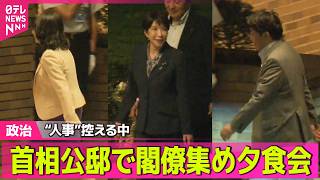 Download lagu 【政治ライブ】高市首相、首相公邸で閣僚集め夕食会  内閣改造・自民党役員人事控える中 ──政治ニュースまとめ （日テレNEWS LIVE） mp3