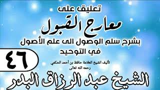 صورة 046 - تعليق على معارج القبول للشيخ حافظ الحكم - الشيخ عبد الرزاق البدر