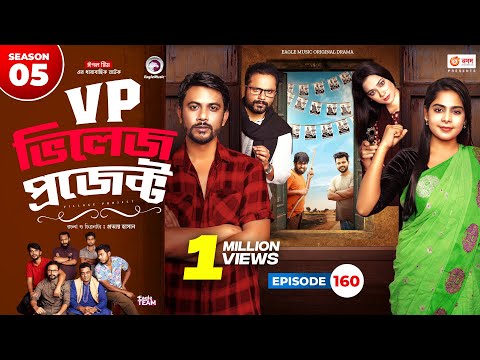 Village Project | New Natok 2023 | Sajal, Sabuj, Ifti, Shahin, Rabina, Mim | Drama Serial | EP 160