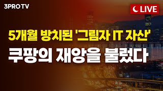 [25.12.05 오후 방송 전체보기] 농산물이 비싼 건 유통 때문이다? 아니다! / "보안은 비용이 아닌 …