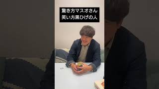 驚き方マスオさんで笑い方黒ひげの人
