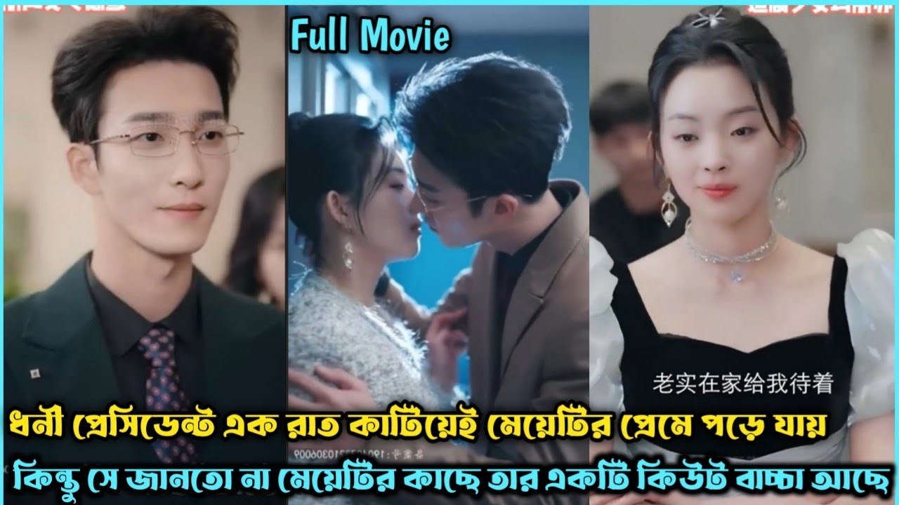 ধনী প্রেসিডেন্ট V's জেদি মেয়ে❣️Romantic Drama Explain Bangla.Romanctic Movie Explain Bangla.