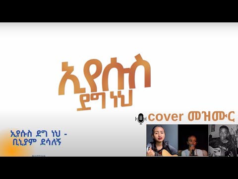 ኢየሱስ ደግ ነህ - ቢኒያም ደሳለኝ | Eyesus Deg neh - Biniyam Desalegn
