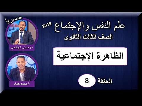 علم نفس واجتماع ثالثة ثانوى 2019 - الحلقة 08 - الظاهرة الاجتماعية