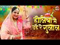 होलिया में उड़े रे गुलाल Holiya Mein Ude Re Gulal Superhit H
