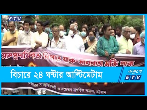 সাম্প্রদায়িক হামলার প্রতিবাদে ফুঁসছে দেশ | ETV News