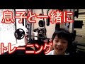 息子と一緒にトレーニング!