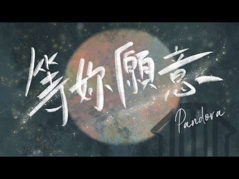Pandora 潘朵拉樂隊 【等妳願意】Official Lyrics Video
