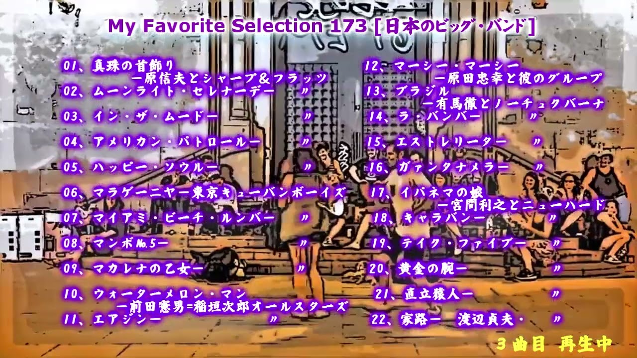 My Favorite Selection 173 [日本のビッグ・バンド]